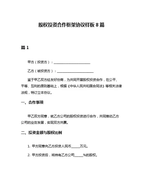 股权投资合作框架协议样板8篇