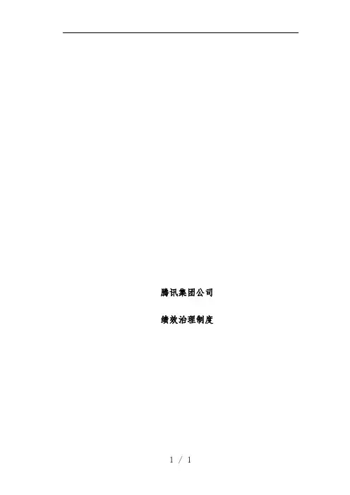 集团公司绩效管理规章制度汇编