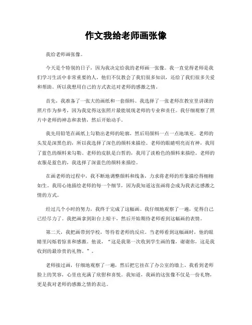 作文我给老师画张像