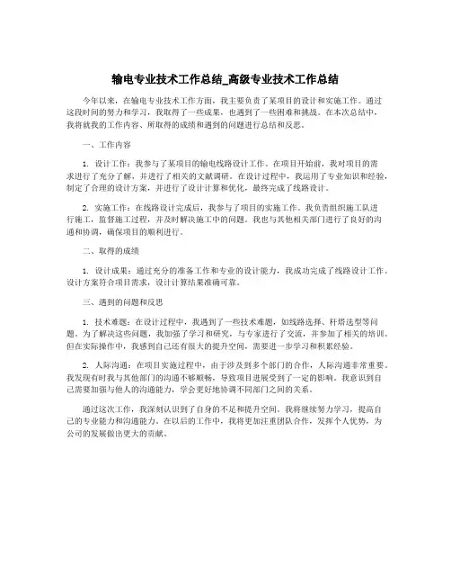 输电专业技术工作总结_高级专业技术工作总结