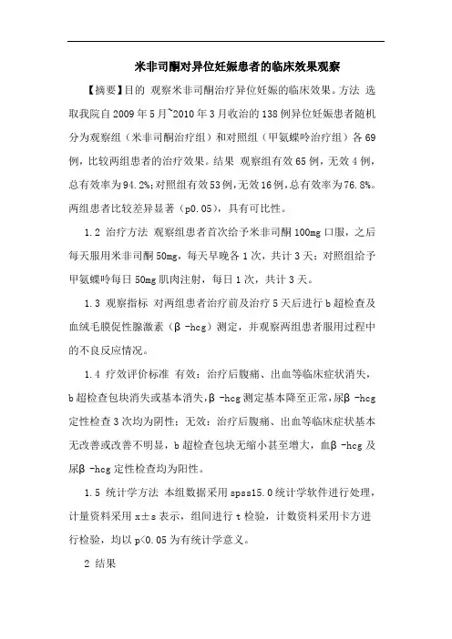 米非司酮对异位妊娠患者论文