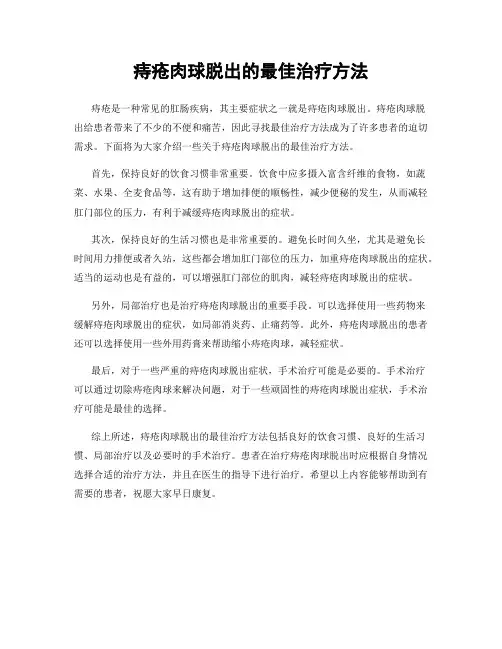 痔疮肉球脱出的最佳治疗方法