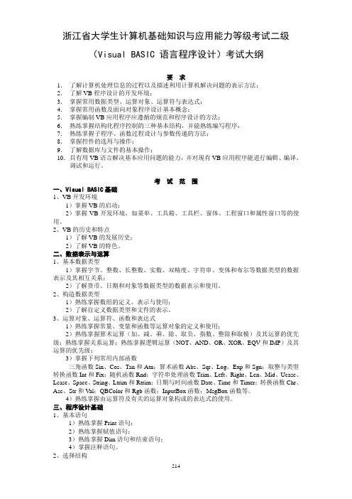 浙江省大学生计算机等级考试二级(VB)考试大纲