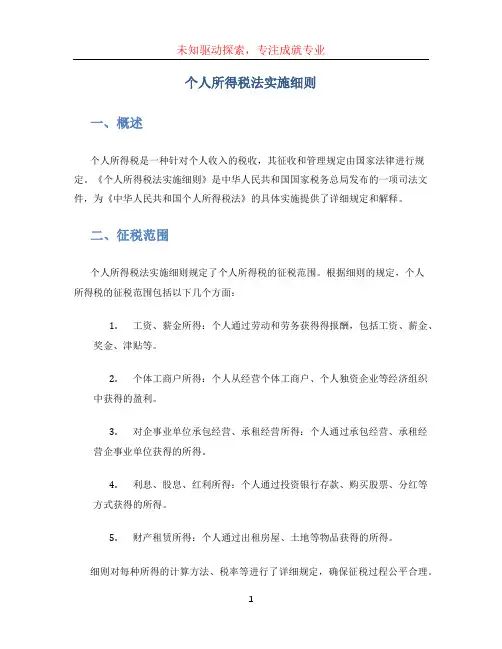 个人所得税法实施细则