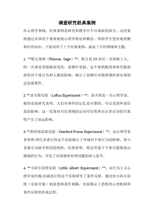 调查研究经典案例