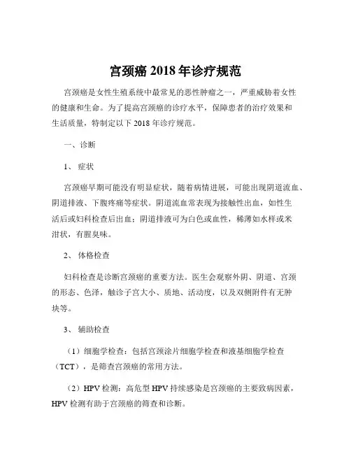 宫颈癌2018年诊疗规范