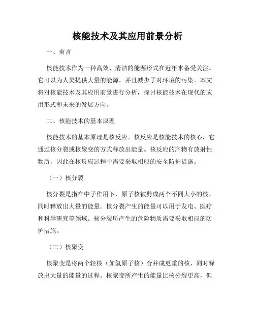 核能技术及其应用前景分析