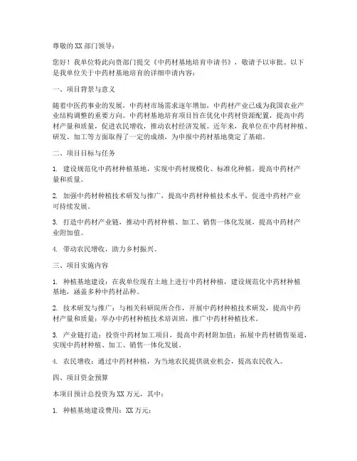 培育中药材基地申请书模板