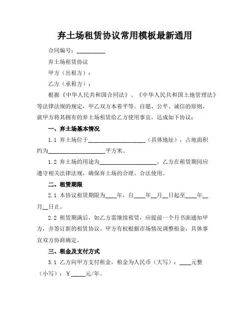 弃土场租赁协议常用模板最新通用