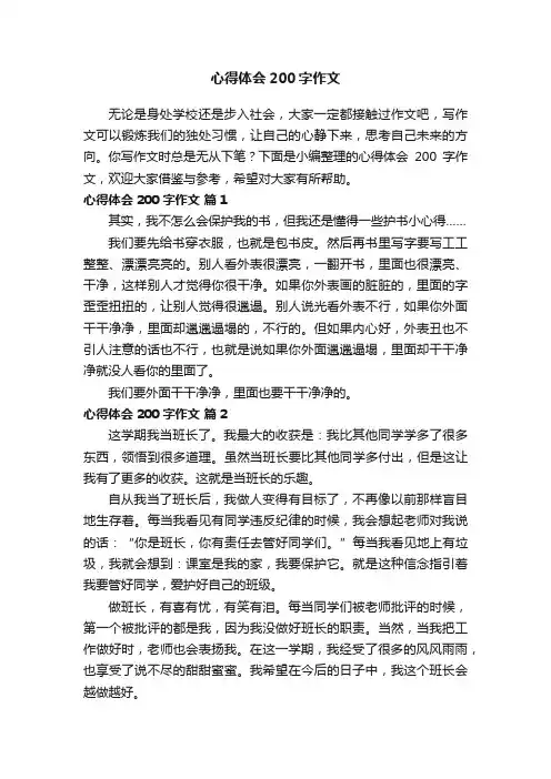 心得体会200字作文（精选36篇）