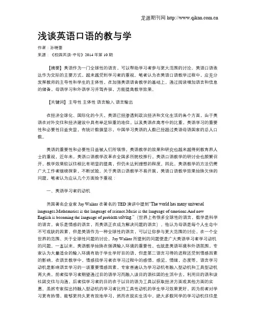 浅谈英语口语的教与学