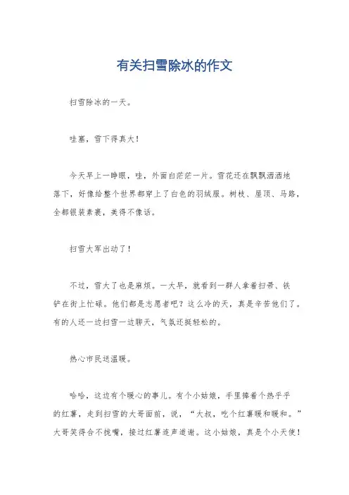 有关扫雪除冰的作文