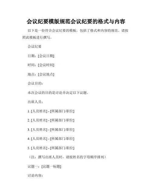 会议纪要模版规范会议纪要的格式与内容