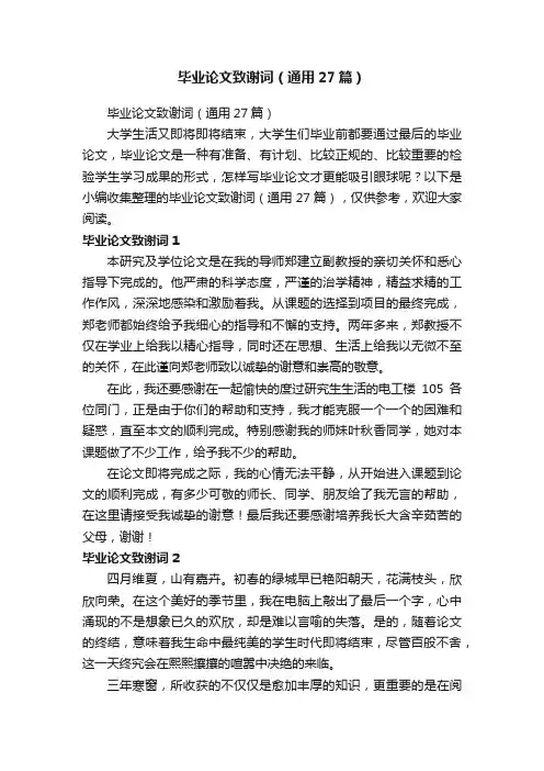 毕业论文致谢词（通用27篇）