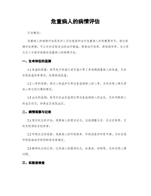危重病人的病情评估