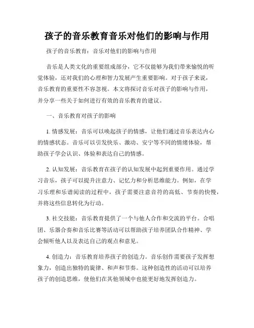 孩子的音乐教育音乐对他们的影响与作用