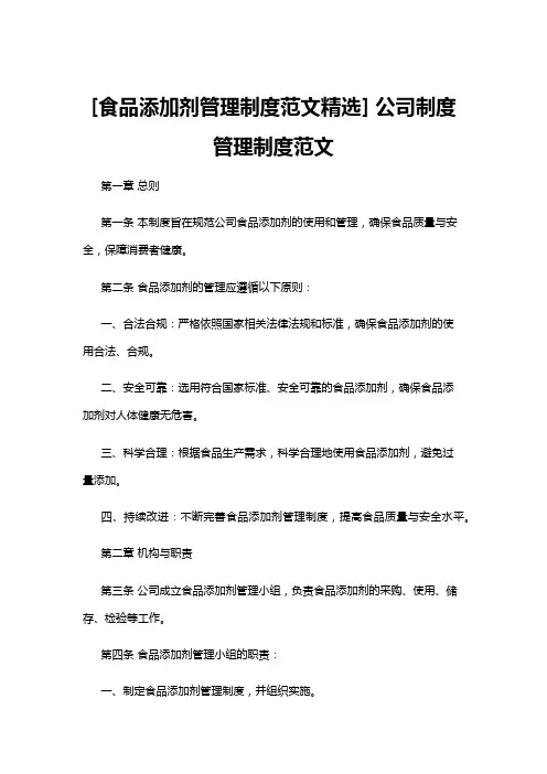 【管理制度】[食品添加剂管理制度范文精选] 公司制度管理制度范文