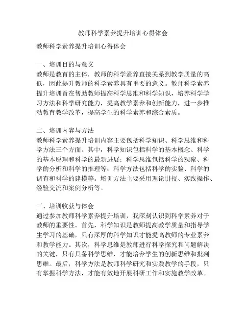 教师科学素养提升培训心得体会