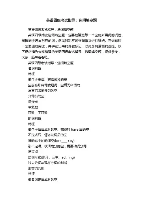 英语四级考试指导：选词填空题