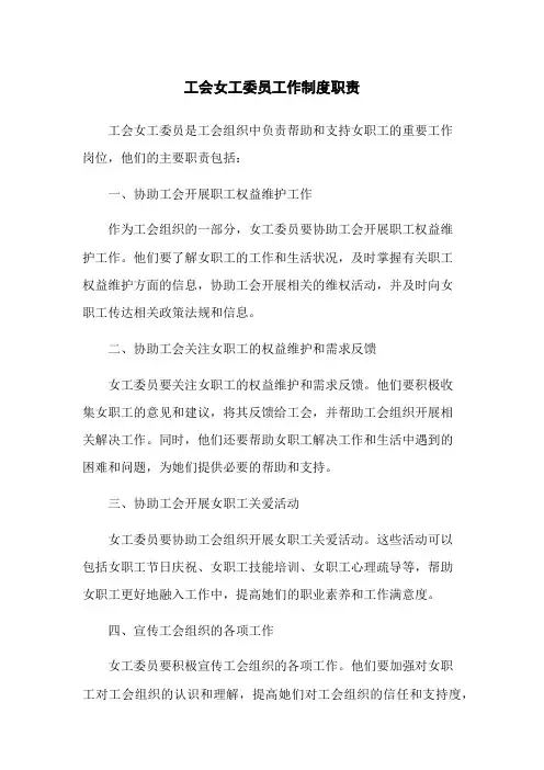 工会女工委员工作制度职责