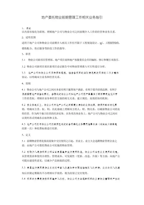 地产委托物业前期介入相关工作作业指导书(DOC 7页)