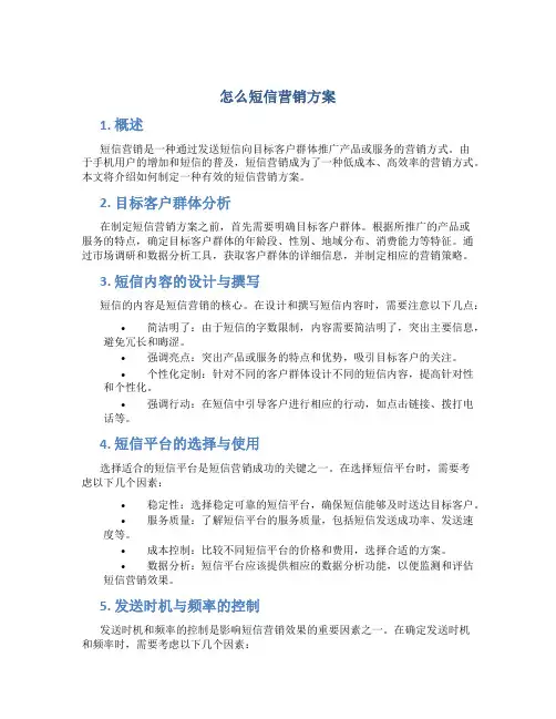 怎么短信营销方案