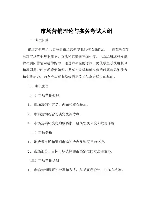 市场营销理论与实务考试大纲