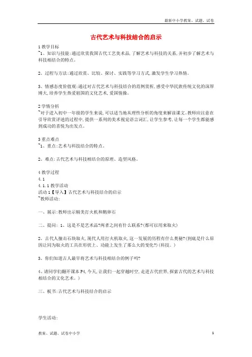 七年级美术上册第一单元艺术与科技交融的美第1课《古代艺术与科技结合的启示》教案1岭南版