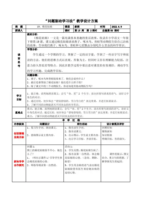 部编版一年级语文(下)19棉花姑娘导学设计方案