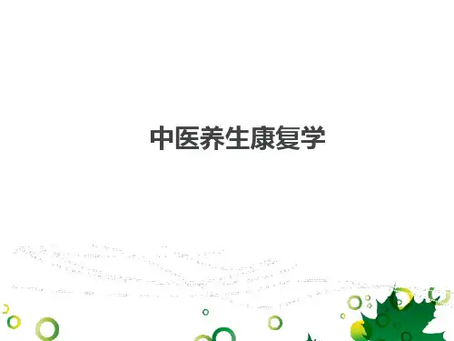 中医养生康复学(全套课件465P)