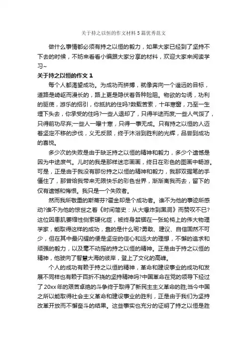 关于持之以恒的作文材料5篇优秀范文_初中作文素材_