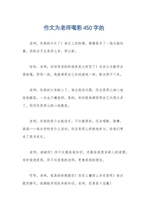 作文为老师喝彩450字的