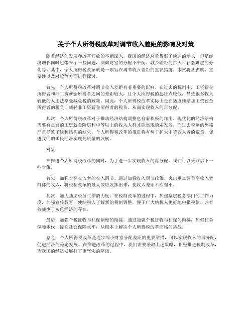 关于个人所得税改革对调节收入差距的影响及对策
