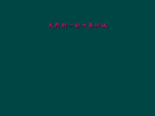 大野耐一的十条训诫