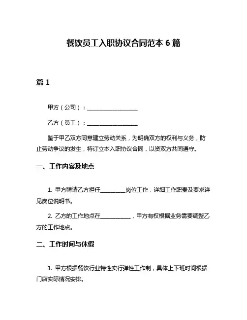餐饮员工入职协议合同范本6篇