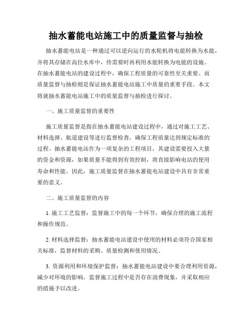 抽水蓄能电站施工中的质量监督与抽检