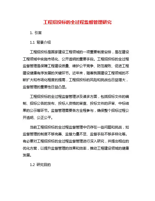 工程招投标的全过程监督管理研究