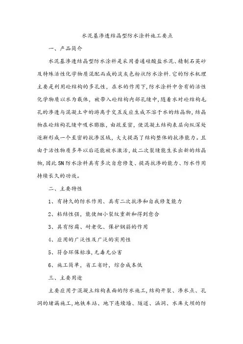 水泥基渗透结晶型防水涂料施工要点