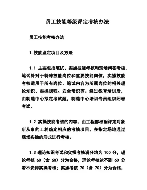 员工技能等级评定考核办法