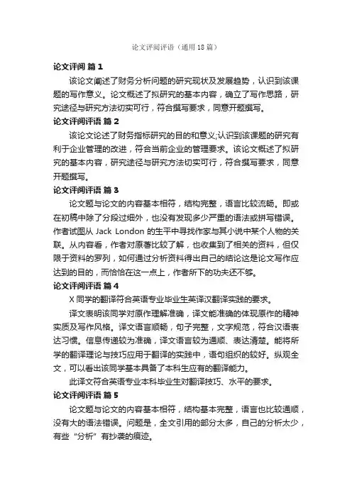 论文评阅评语（通用18篇）