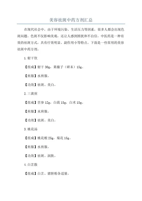 美容祛斑中药方剂汇总