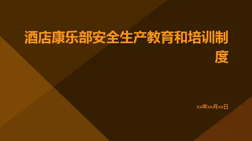 酒店康乐部安全生产教育和培训制度
