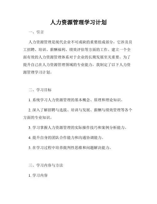 人力资源管理学习计划