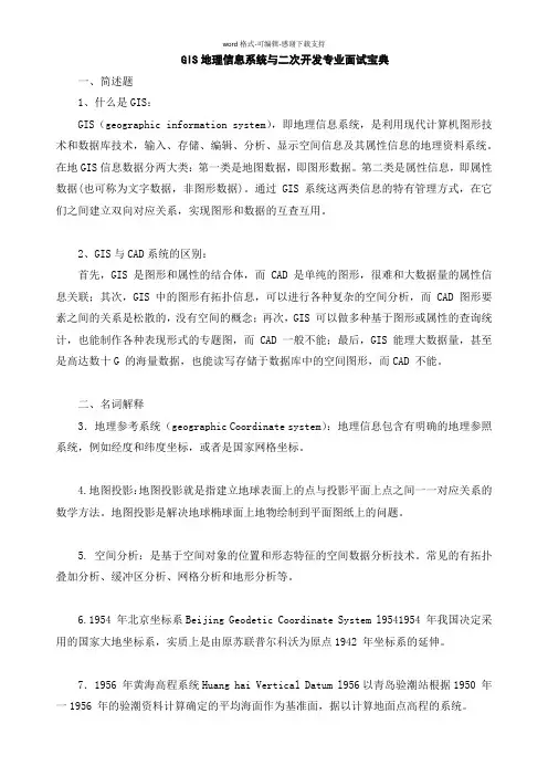 GIS地理信息与二次开发专业面试宝典(130912)
