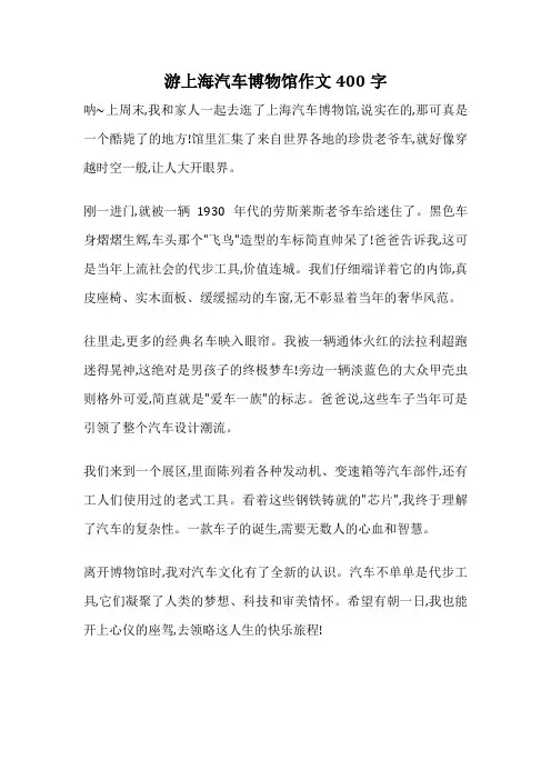 游上海汽车博物馆作文400字