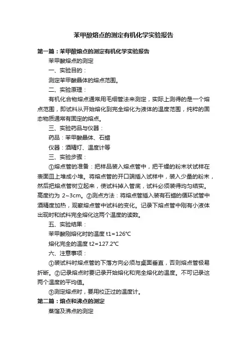 苯甲酸熔点的测定有机化学实验报告