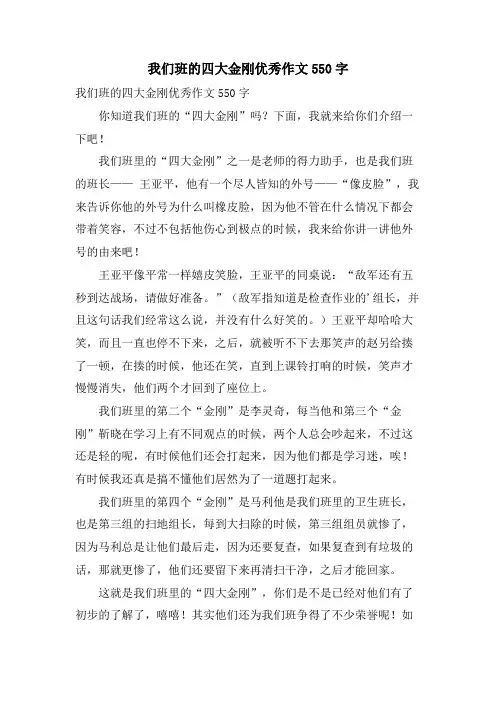 我们班的四大金刚优秀作文550字