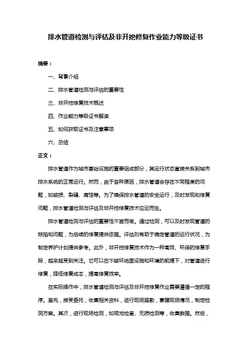 排水管道检测与评估及非开挖修复作业能力等级证书