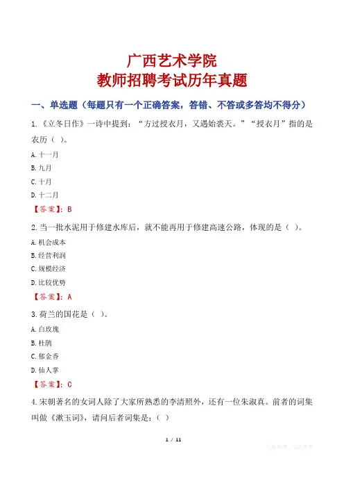 广西艺术学院教师招聘考试历年真题