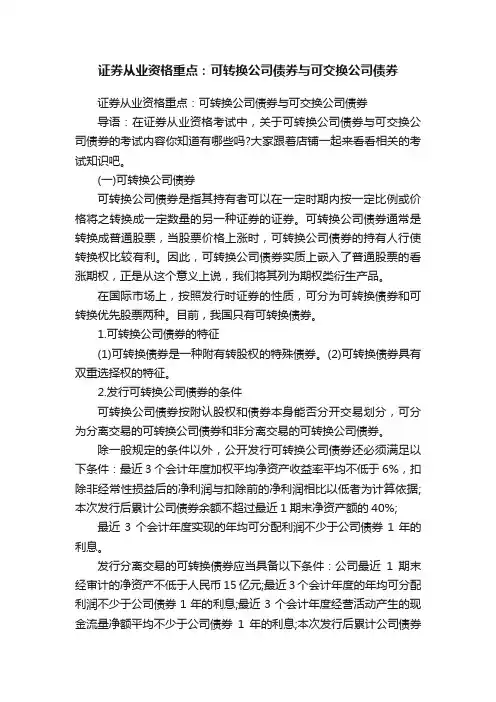 证券从业资格重点：可转换公司债券与可交换公司债券